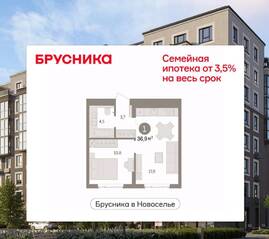 ЖК «Брусника в Новоселье», планировка 1-комнатной квартиры, 36.86 м²