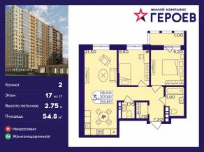 ЖК «Героев», планировка 2-комнатной квартиры, 54.80 м²