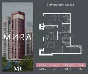ЖК «МИRА», планировка 2-комнатной квартиры, 66.42 м²