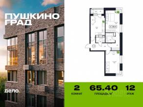 ЖК «Пушкино Град», планировка 2-комнатной квартиры, 65.40 м²