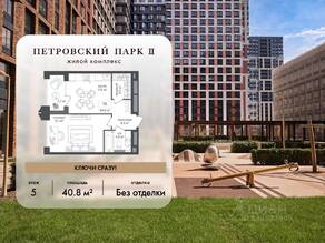 ЖК «Петровский парк II», планировка 1-комнатной квартиры, 40.80 м²