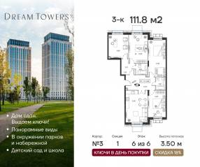 ЖК «Dream Towers», планировка 3-комнатной квартиры, 111.80 м²