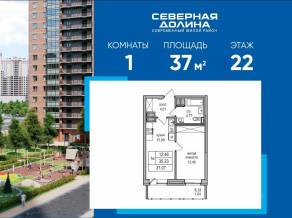 ЖК «Северная долина», планировка 1-комнатной квартиры, 37.00 м²