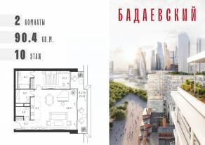 ЖК «Бадаевский», планировка 2-комнатной квартиры, 90.40 м²