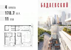 ЖК «Бадаевский», планировка 4-комнатной квартиры, 178.70 м²
