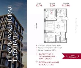 ЖК «Преображенская площадь», планировка 2-комнатной квартиры, 81.35 м²