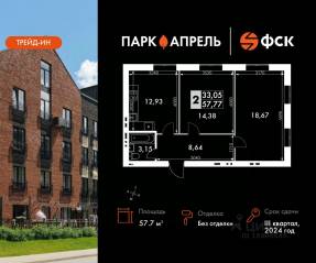 МЖК «Парк Апрель», планировка 2-комнатной квартиры, 57.70 м²