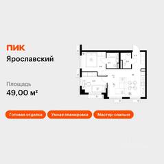 ЖК «Ярославский», планировка 2-комнатной квартиры, 49.00 м²