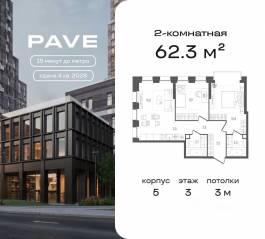ЖК «Pave», планировка 2-комнатной квартиры, 62.30 м²