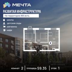 ЖК «Мечта», планировка 2-комнатной квартиры, 59.35 м²