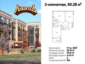 МЖК «Любоград», планировка 2-комнатной квартиры, 60.28 м²