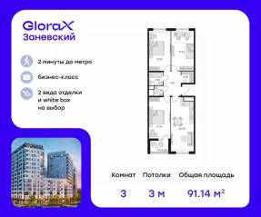 ЖК «GloraX Заневский», планировка 3-комнатной квартиры, 92.50 м²