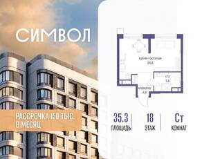 ЖК «Символ», планировка студии, 35.30 м²