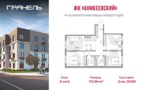 ЖК «Аникеевский», планировка 4-комнатной квартиры, 73.36 м²