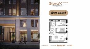 Апарт-комплекс «GloraX Premium Белорусская», планировка 2-комнатной квартиры, 67.80 м²