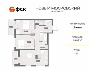 ЖК UP-квартал «Новый Московский», планировка 2-комнатной квартиры, 58.89 м²