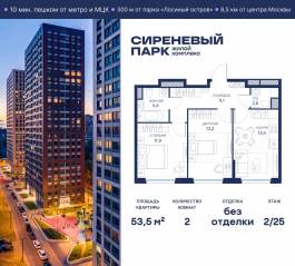 МФК «Сиреневый парк», планировка 2-комнатной квартиры, 53.50 м²