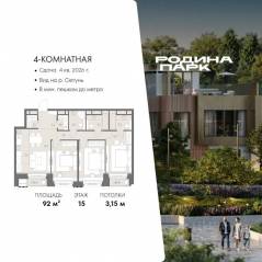 ЖК «Родина Парк», планировка 4-комнатной квартиры, 92.00 м²