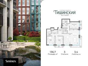 ЖК Квартал «Тишинский бульвар», планировка 3-комнатной квартиры, 137.00 м²