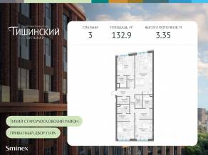 ЖК Квартал «Тишинский бульвар», планировка 3-комнатной квартиры, 132.90 м²