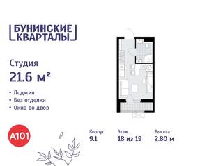 ЖК «Бунинские кварталы», планировка студии, 21.60 м²