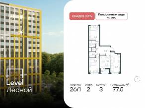 ЖК «Level Лесной», планировка 3-комнатной квартиры, 77.50 м²