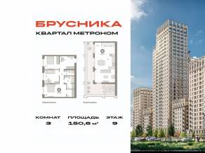 ЖК «Квартал Метроном», планировка 3-комнатной квартиры, 150.60 м²
