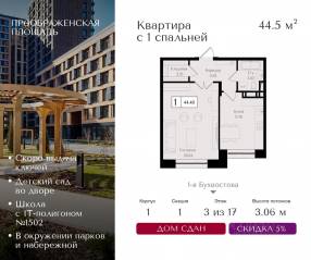 ЖК «Преображенская площадь», планировка 1-комнатной квартиры, 44.50 м²