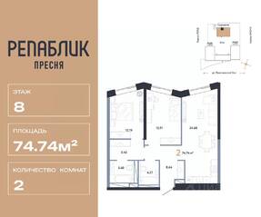 ЖК «Republic», планировка 2-комнатной квартиры, 74.74 м²