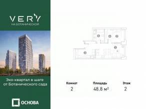 МФК «VERY на Ботанической», планировка 2-комнатной квартиры, 48.80 м²