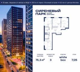 МФК «Сиреневый парк», планировка 3-комнатной квартиры, 75.30 м²