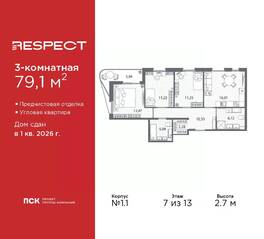 ЖК «Respect», планировка 3-комнатной квартиры, 79.10 м²