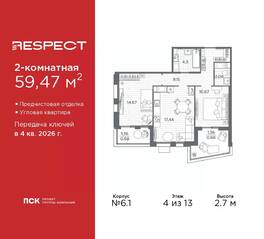 ЖК «Respect», планировка 2-комнатной квартиры, 59.47 м²