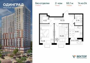 ЖК «Одинград. Квартал Семейный», планировка 2-комнатной квартиры, 60.10 м²