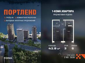 ЖК «ПОРТЛЕНД», планировка 1-комнатной квартиры, 42.90 м²