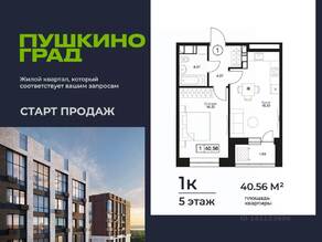ЖК «Пушкино Град», планировка 1-комнатной квартиры, 40.56 м²