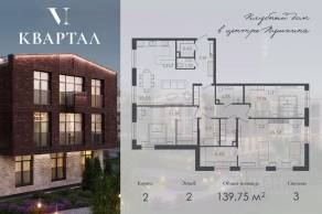МЖК «VI квартал», планировка 3-комнатной квартиры, 139.75 м²