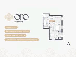 ЖК «ORO by Akvilon», планировка 2-комнатной квартиры, 54.42 м²