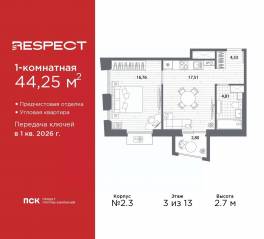 ЖК «Respect», планировка 1-комнатной квартиры, 44.25 м²