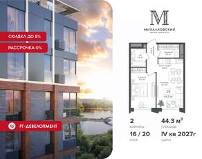 ЖК «Михалковский», планировка 2-комнатной квартиры, 44.30 м²