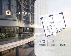 ЖК «Остров», планировка 1-комнатной квартиры, 47.30 м²