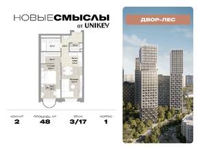 ЖК «Новые смыслы», планировка 2-комнатной квартиры, 48.00 м²