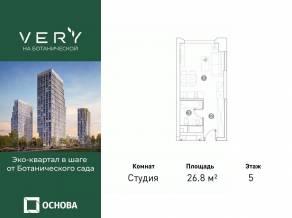МФК «VERY на Ботанической», планировка студии, 26.80 м²