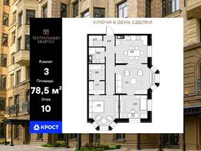 ЖК «Театральный квартал», планировка 3-комнатной квартиры, 78.30 м²