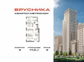 ЖК «Квартал Метроном», планировка 3-комнатной квартиры, 77.60 м²
