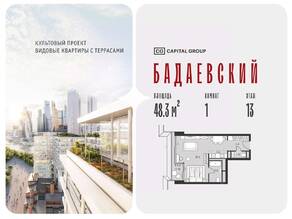 ЖК «Бадаевский», планировка 1-комнатной квартиры, 48.30 м²