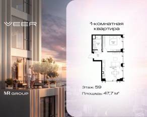 ЖК «Veer», планировка 1-комнатной квартиры, 47.70 м²