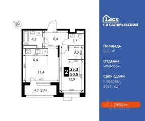 ЖК «1-й Саларьевский», планировка 2-комнатной квартиры, 50.50 м²