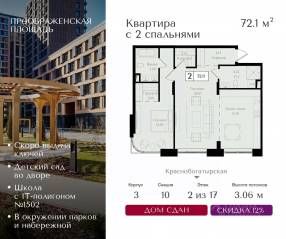 ЖК «Преображенская площадь», планировка 2-комнатной квартиры, 72.10 м²