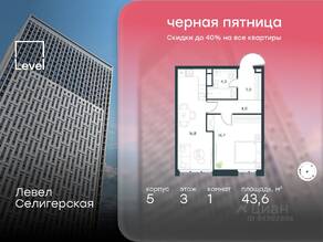 ЖК «Level Селигерская», планировка 1-комнатной квартиры, 43.60 м²